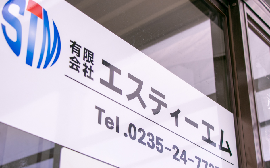 エスティーエム社屋玄関